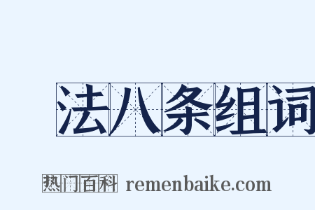 鬭法八条组词是什么意思的图片